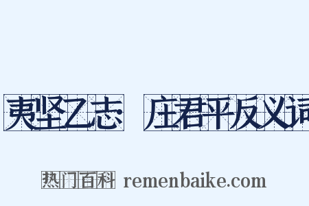 夷坚乙志·庄君平反义词是什么意思的图片